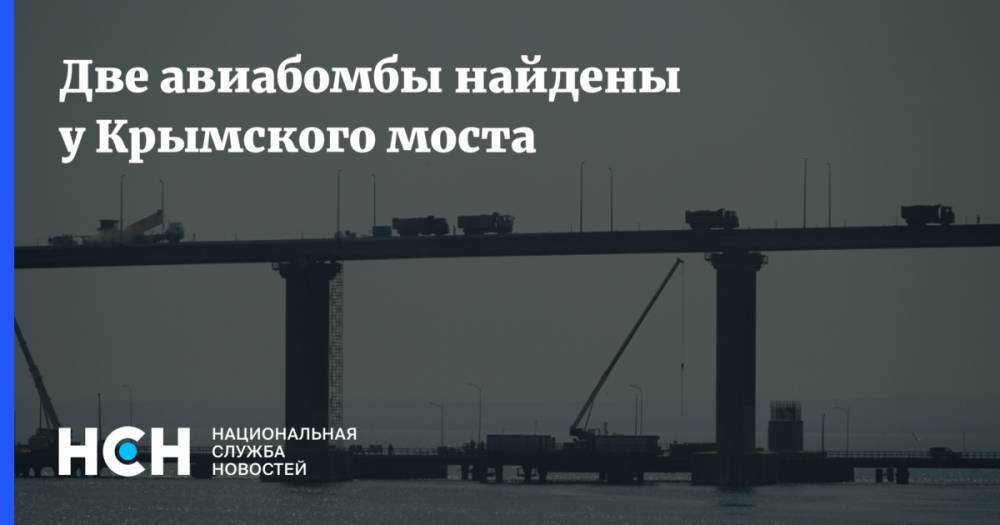 Две авиабомбы найдены у Крымского моста