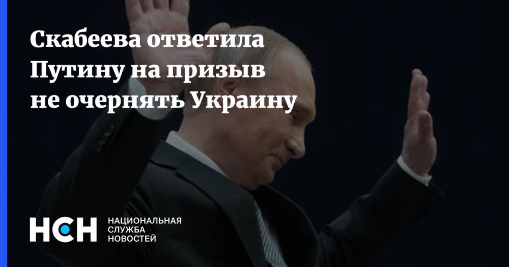 Скабеева ответила Путину на призыв не очернять Украину