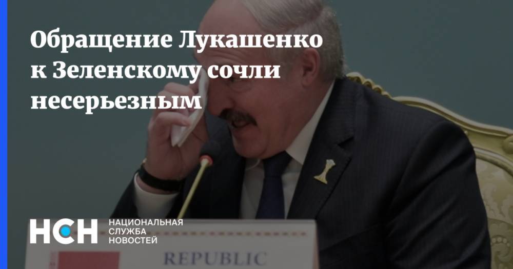 Обращение Лукашенко к Зеленскому сочли несерьезным
