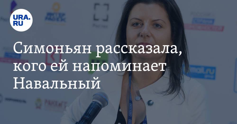 Симоньян рассказала, кого ей напоминает Навальный