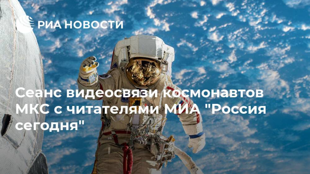 Сеанс видеосвязи космонавтов МКС с читателями МИА "Россия сегодня"