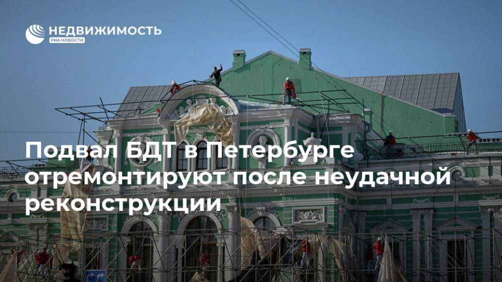 Подвал БДТ в Петербурге отремонтируют после неудачной реконструкции