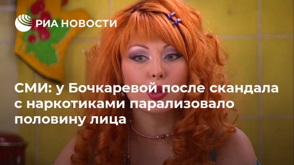 СМИ: у Бочкаревой после скандала с наркотиками парализовало половину лица