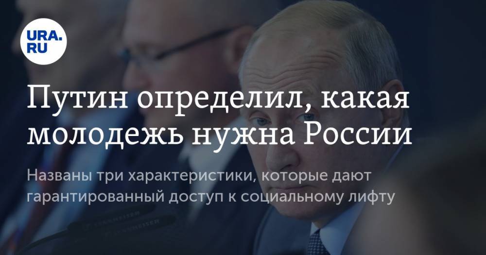 Путин определил, какая молодежь нужна России