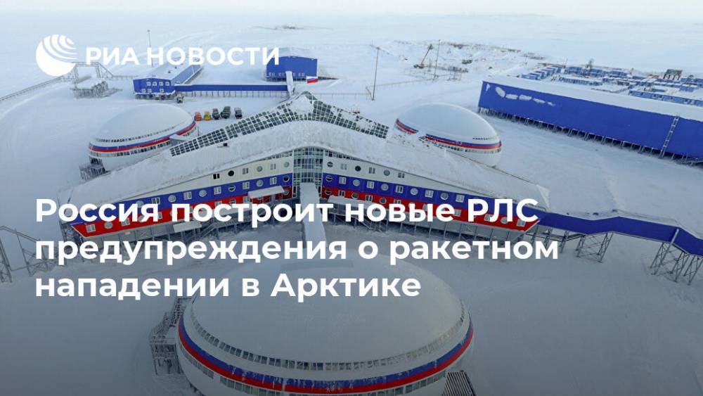 Россия построит новые РЛС предупреждения о ракетном нападении в Арктике