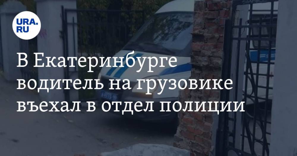 В Екатеринбурге водитель на грузовике въехал в отдел полиции. ФОТО