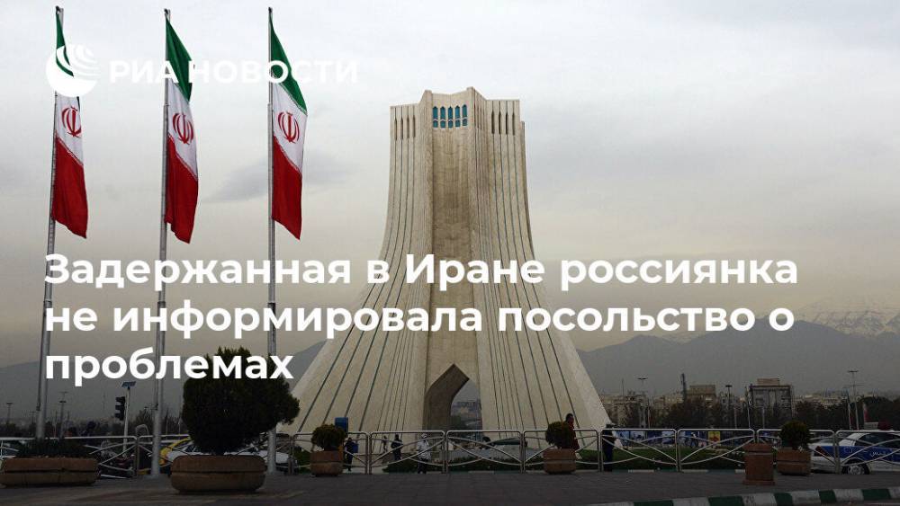 Задержанная в Иране россиянка не информировала посольство о проблемах