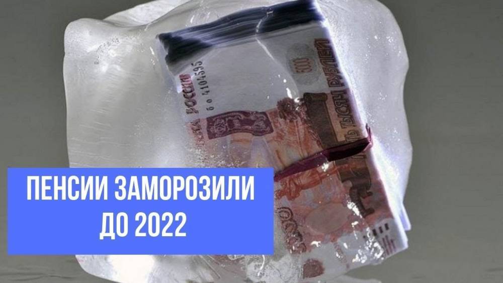 «Глубокая заморозка пенсий» — новый законопроект в Госдуме о моратории в отношении пенсий граждан РФ