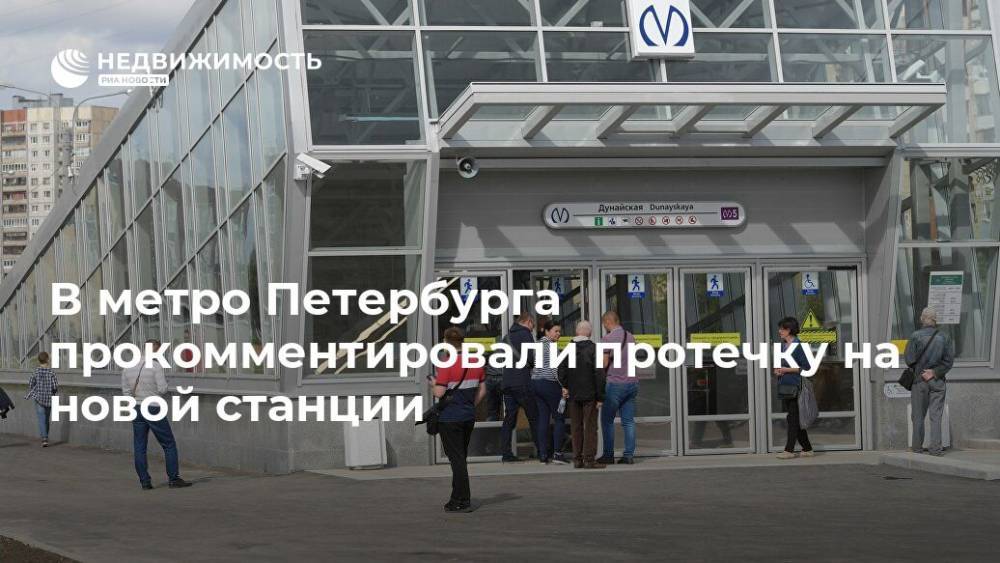 В метро Петербурга прокомментировали протечку на новой станции