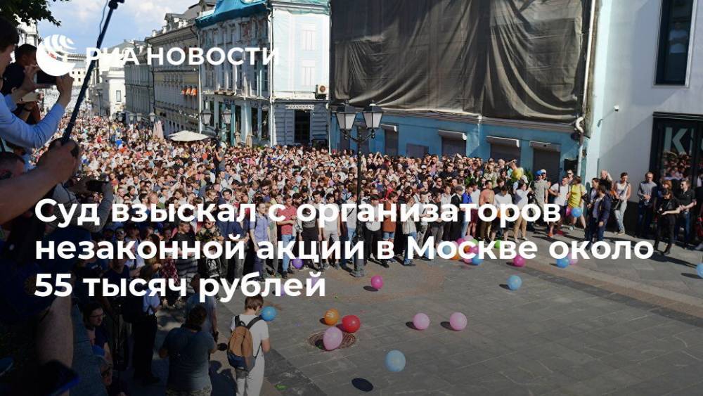 Суд взыскал с организаторов незаконной акции в Москве около 55 тысяч рублей