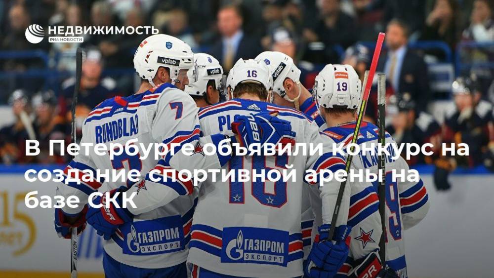 В Петербурге объявили конкурс на создание спортивной арены на базе СКК
