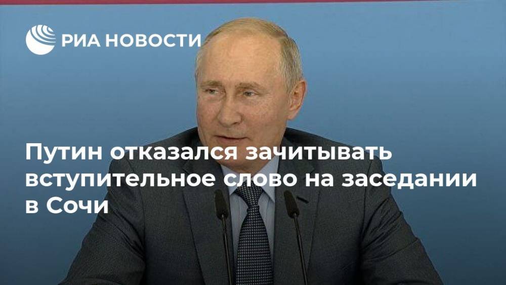Путин отказался зачитывать вступительное слово на заседании в Сочи