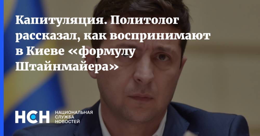 Капитуляция. Политолог рассказал, как воспринимают в Киеве «формулу Штайнмайера»