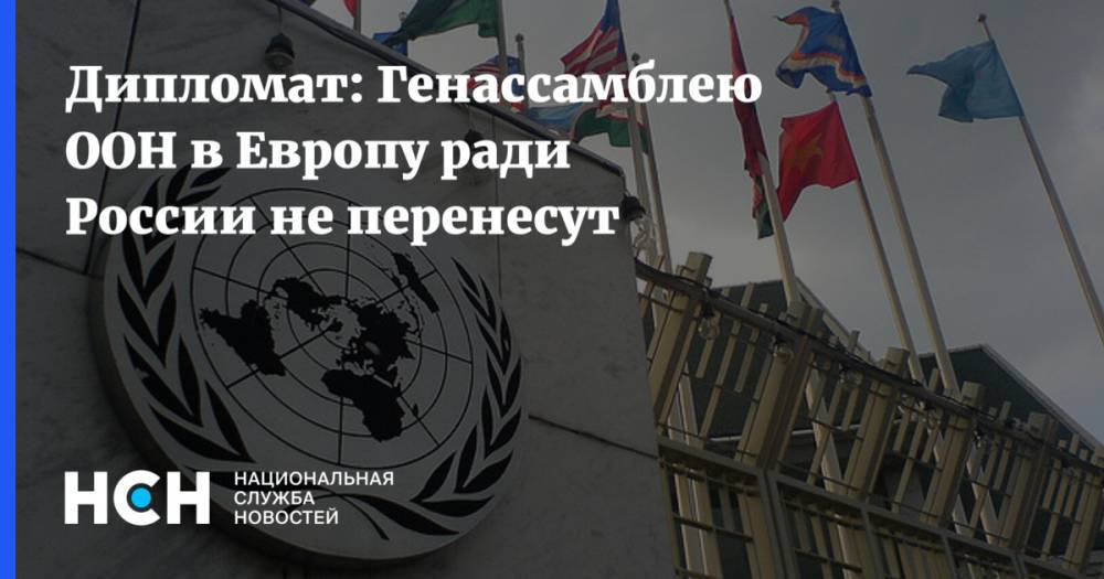 Дипломат: Генассамблею ООН в Европу ради России не перенесут