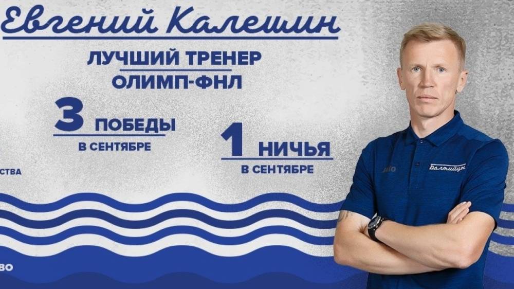 Главного тренера калининградской «Балтики» признали лучшим в ФНЛ в сентябре