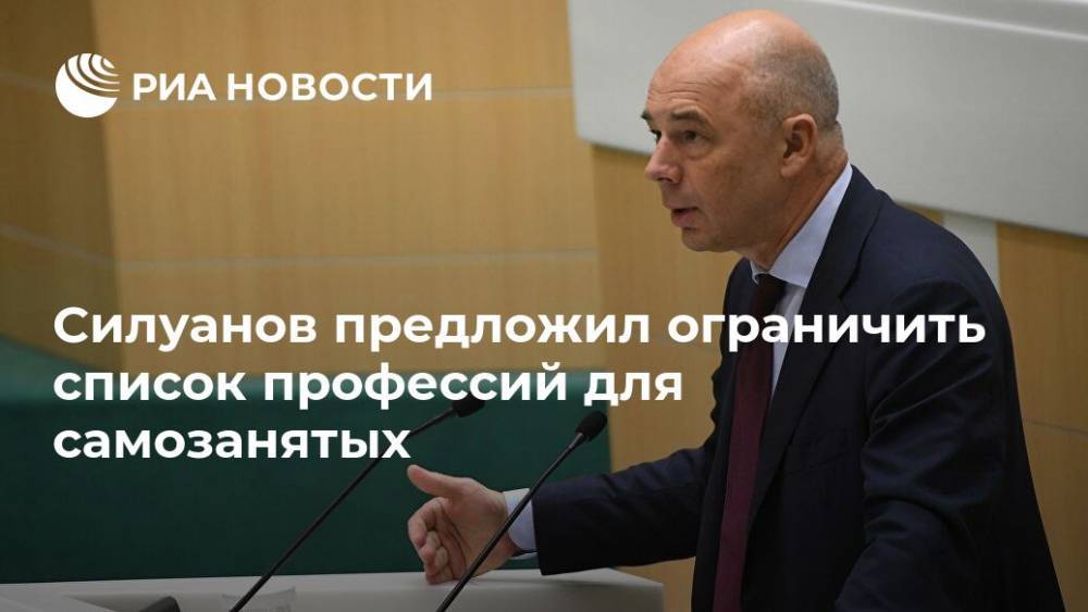 Силуанов предложил ограничить список профессий для самозанятых