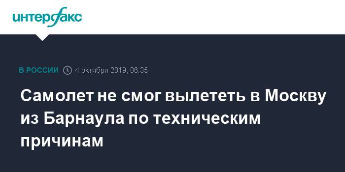 Самолет не смог вылететь в Москву из Барнаула по техническим причинам