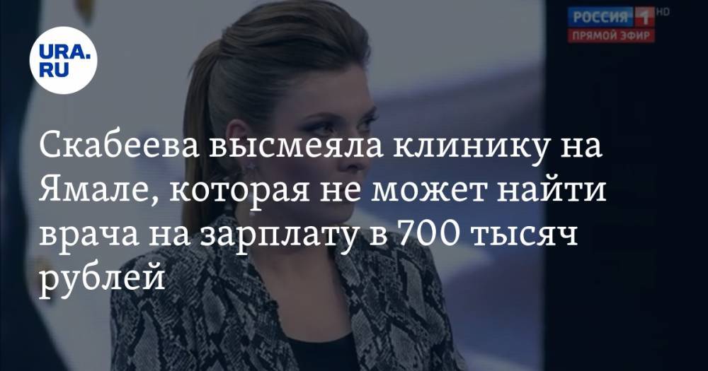Скабеева высмеяла клинику на Ямале, которая не может найти врача на зарплату в 700 тысяч рублей