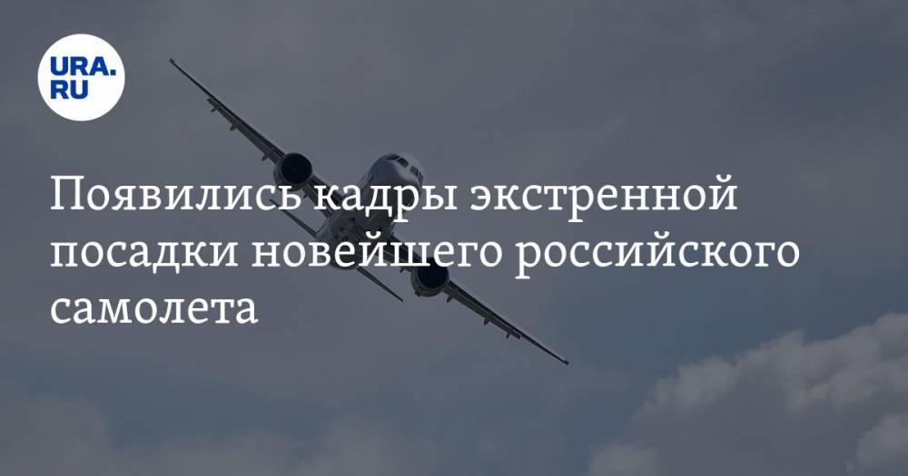 Появились кадры экстренной посадки новейшего российского самолета. ВИДЕО