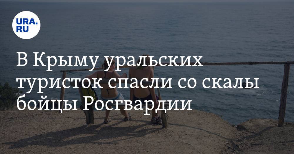 В Крыму уральских туристок спасли со скалы бойцы Росгвардии
