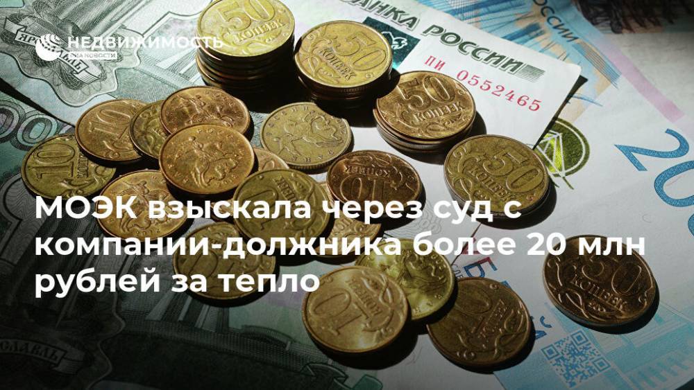 МОЭК взыскала через суд с компании-должника более 20 млн рублей за тепло