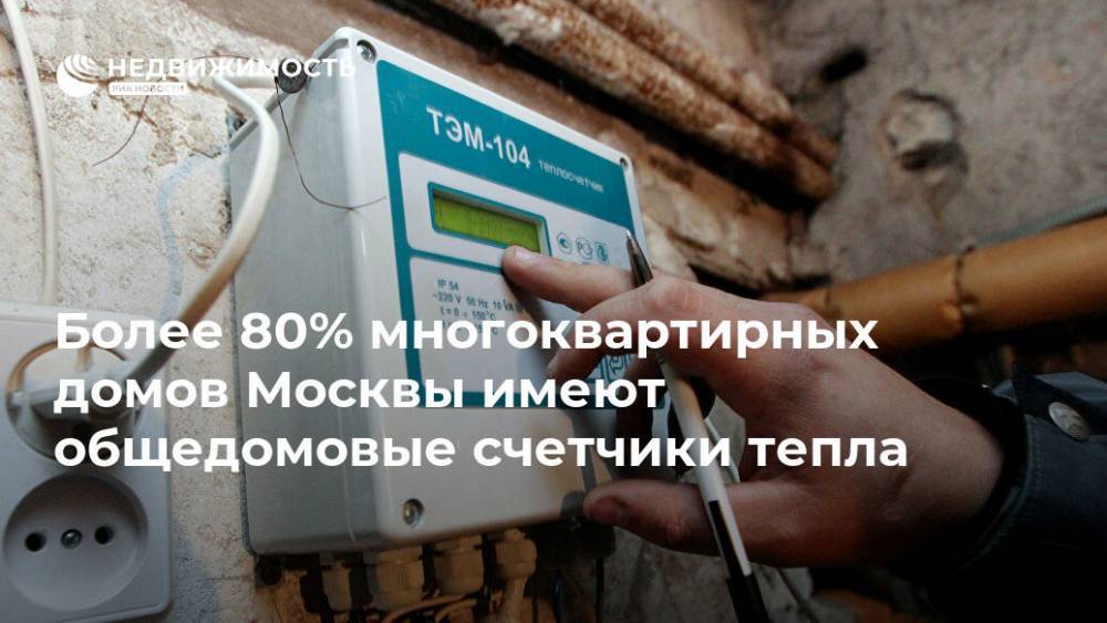 Более 80% многоквартирных домов Москвы имеют общедомовые счетчики тепла
