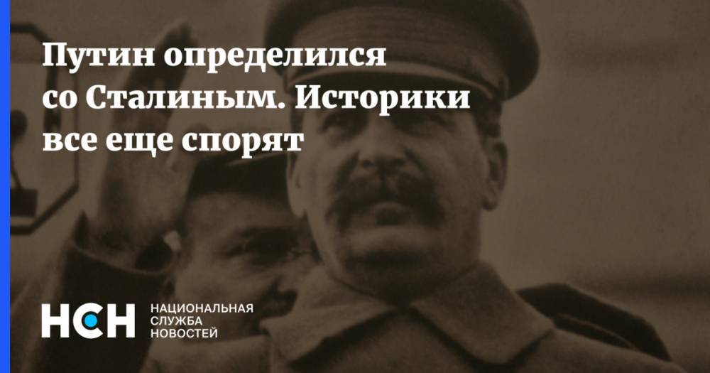 Путин определился со Сталиным. Историки спорят