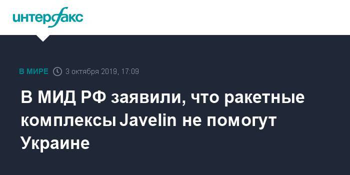 В МИД РФ заявили, что ракетные комплексы Javelin не помогут Украине