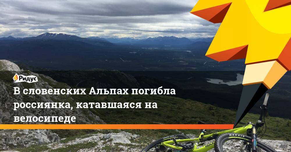 В словенских Альпах погибла россиянка, катавшаяся на велосипеде