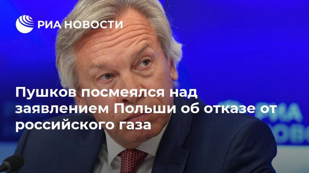 Пушков посмеялся над заявлением Польши об отказе от российского газа
