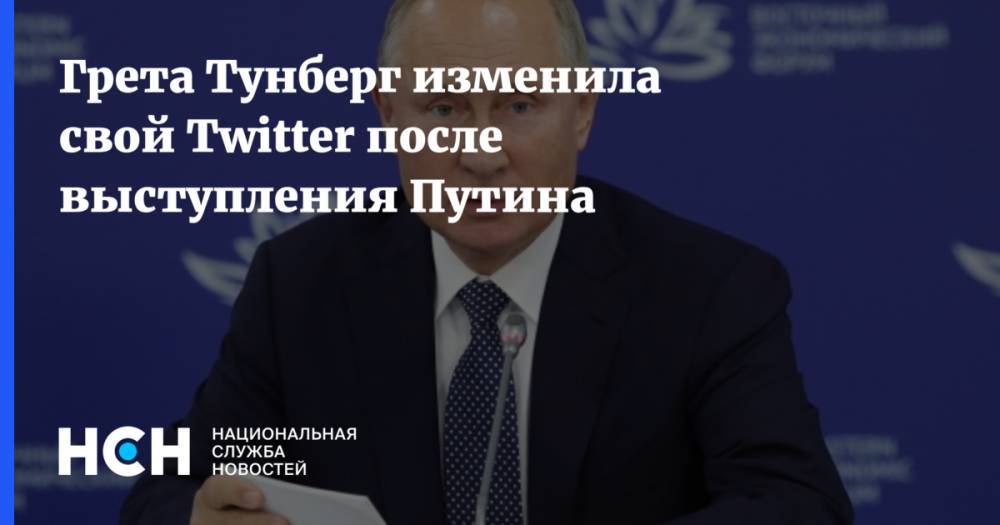 Грета Тунберг изменила свой Twitter после выступления Путина