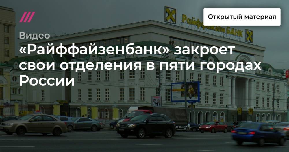 «Райффайзенбанк» закроет свои отделения в пяти городах России