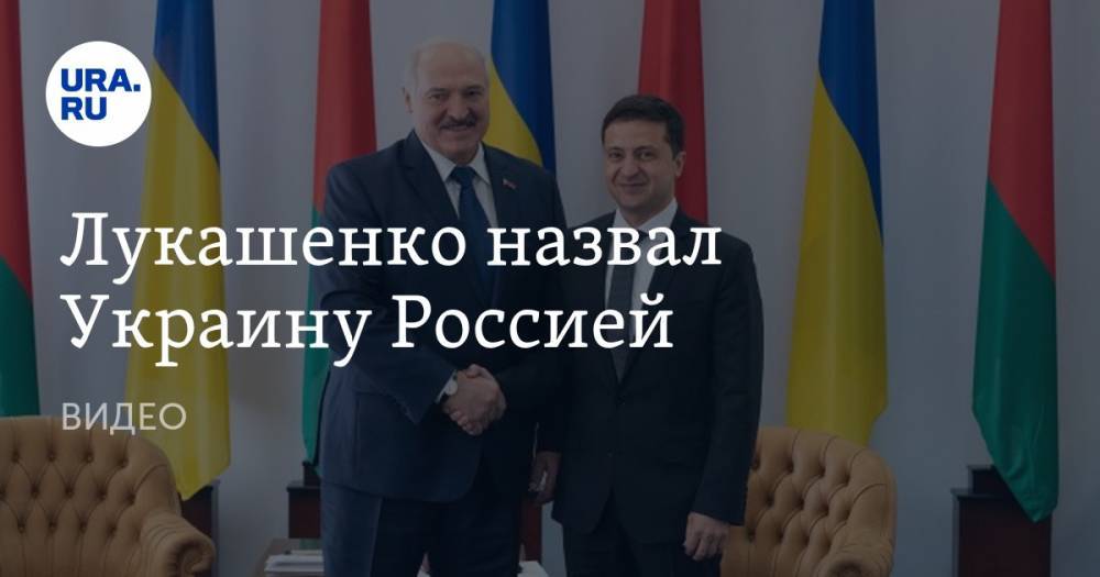 Лукашенко назвал Украину Россией. ВИДЕО