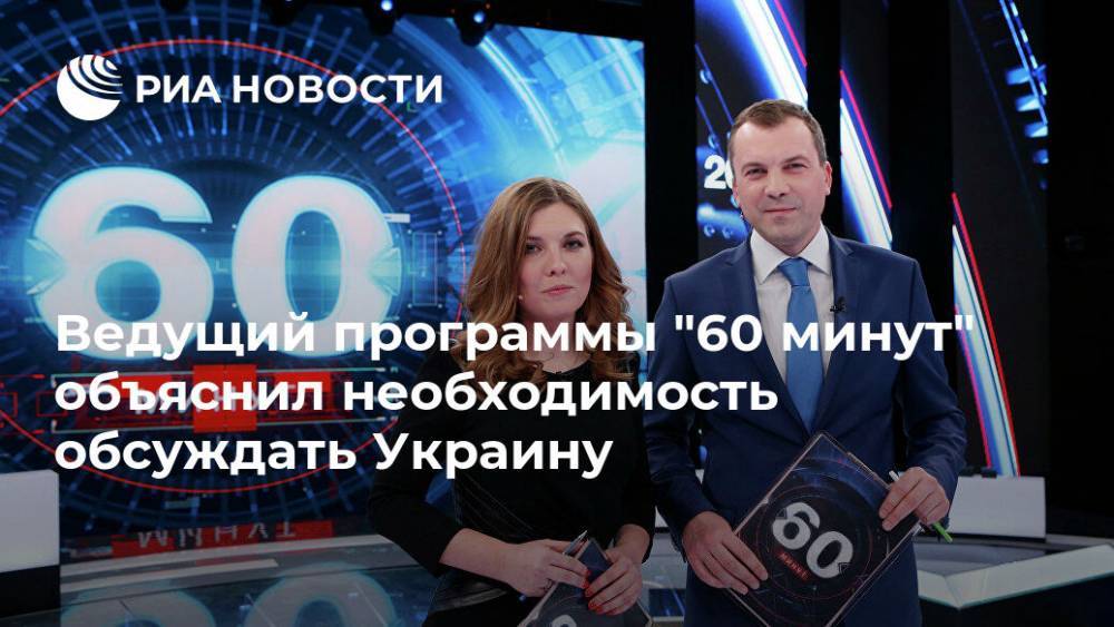 Ведущий программы "60 минут" объяснил необходимость обсуждать Украину