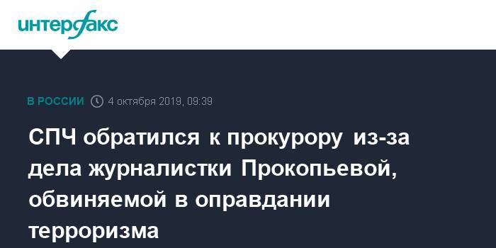 СПЧ обратился к прокурору из-за дела журналистки Прокопьевой, обвиняемой в оправдании терроризма