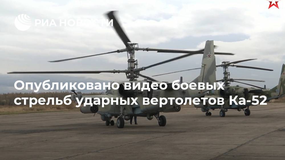 Опубликовано видео боевых стрельб ударных вертолетов Ка-52