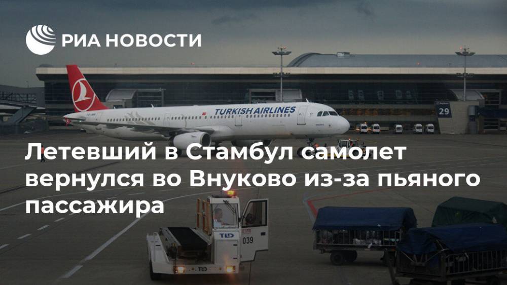 Летевший в Стамбул самолет вернулся во Внуково из-за пьяного пассажира - ria.ru - Москва - Турция - Анкара - Стамбул