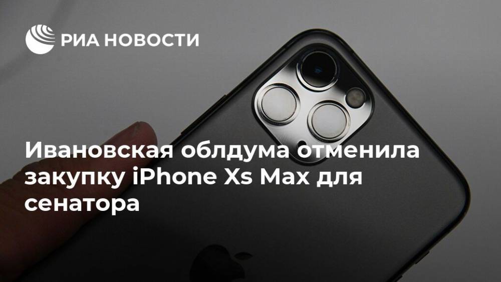 Ивановская облдума отменила закупку iPhone Xs Max для сенатора