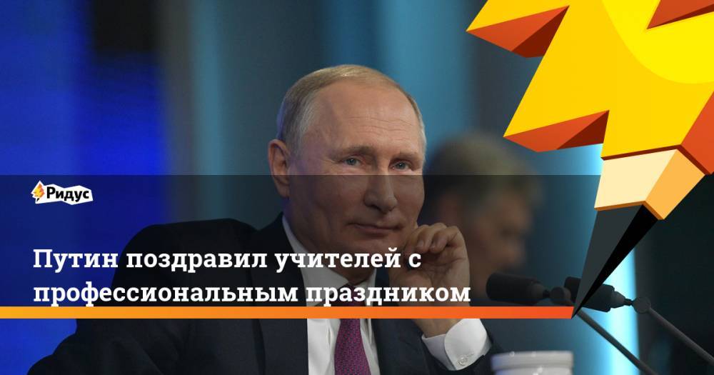 Путин поздравил учителей с профессиональным праздником