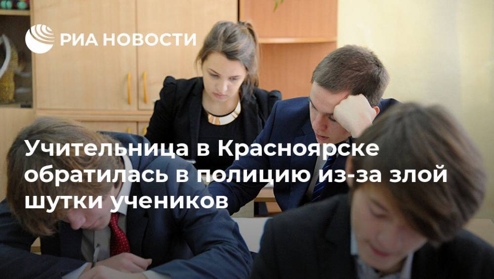 Учительница в Красноярске обратилась в полицию из-за злой шутки учеников