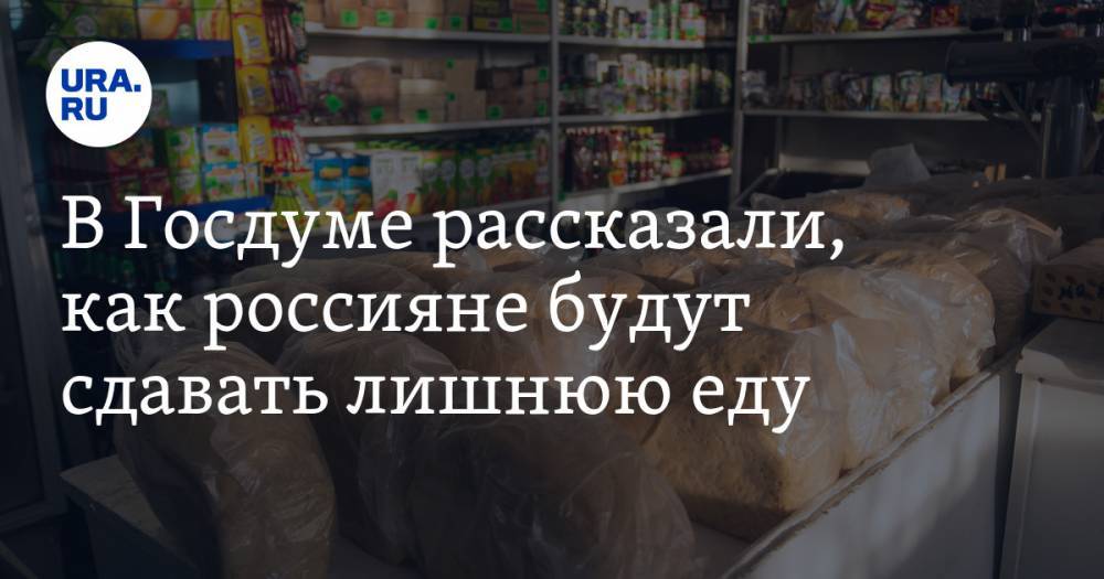 В Госдуме рассказали, как россияне будут сдавать лишнюю еду