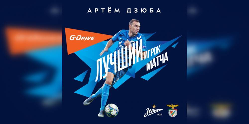 Дзюба стал лучшим игроком матча «Зенит» — «Бенфика»