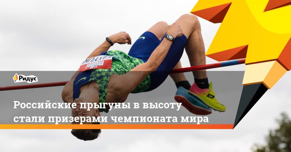Российские прыгуны в высоту стали призерами чемпионата мира в Дохе