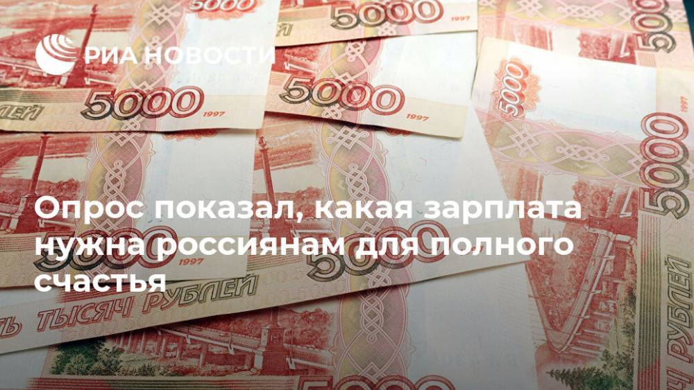 Опрос выявил, сколько денег россиянам нужно для счастья