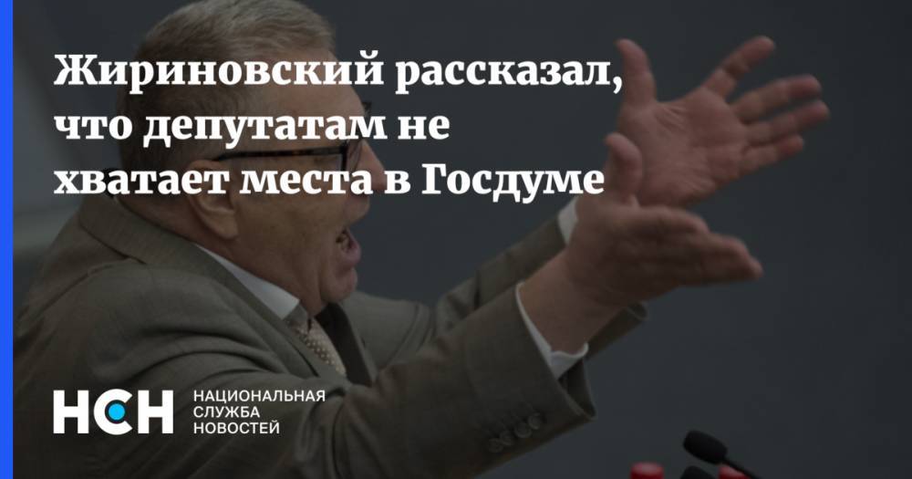 Жириновский рассказал, что депутатам не хватает места в Госдуме