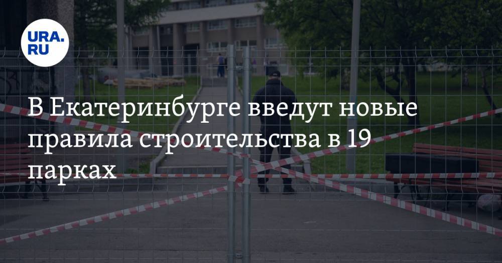 В Екатеринбурге введут новые правила строительства в 19 парках. Среди них — сквер у театра драмы