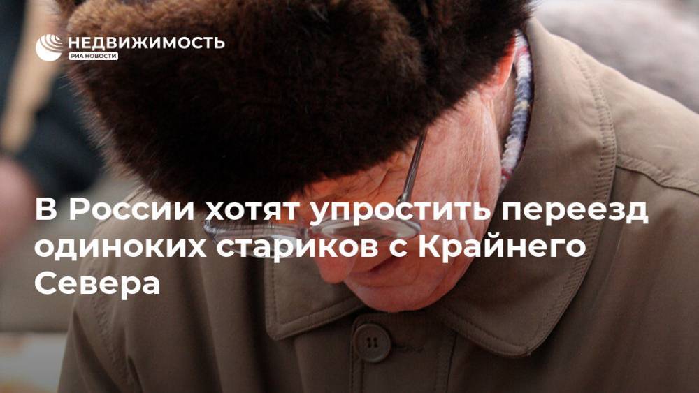 В России хотят упростить переезд одиноких стариков с Крайнего Севера
