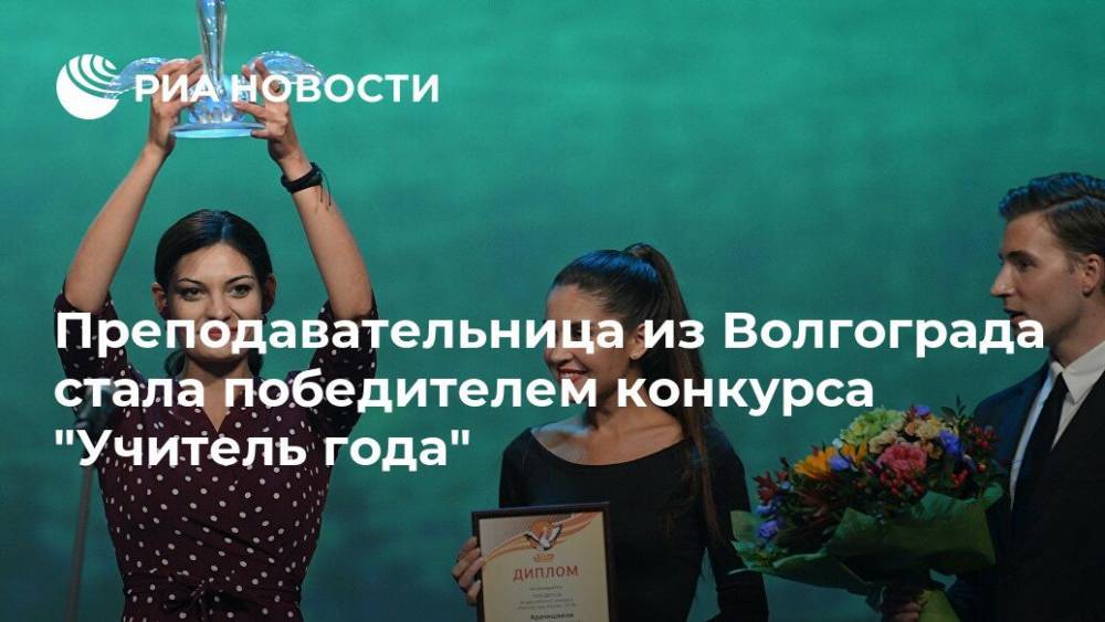 Преподавательница из Волгограда стала победителем конкурса "Учитель года"