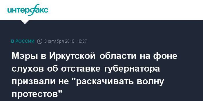 Мэры в Иркутской области на фоне слухов об отставке губернатора призвали не "раскачивать волну протестов"