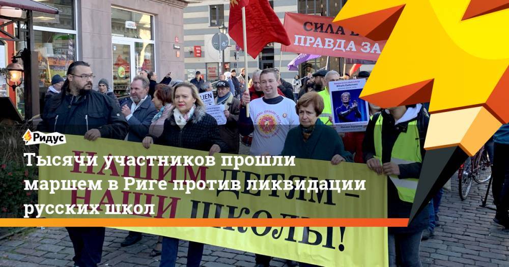 Тысячи участников прошли маршем в Риге против ликвидации русских школ